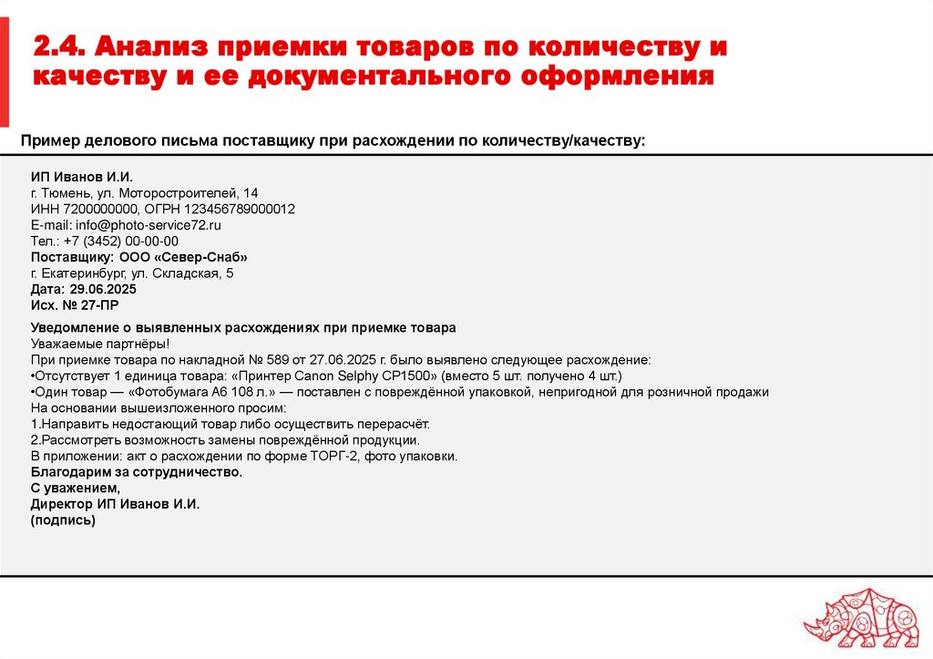 2.4. Анализ приемки товаров по количеству и качеству и ее документального оформления