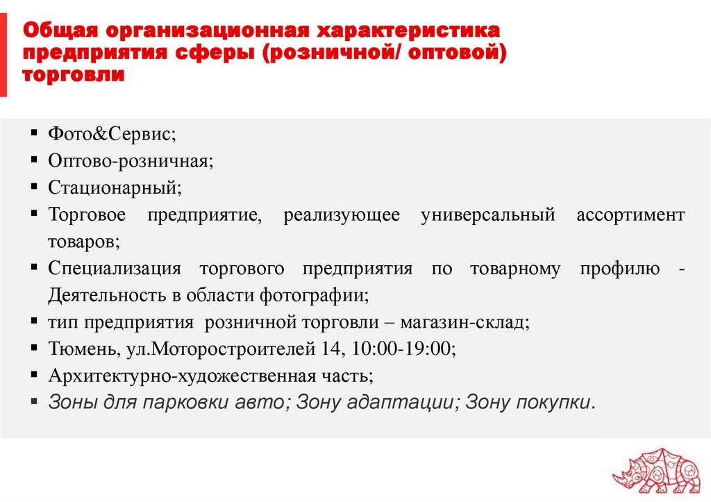 Общая организационная характеристика предприятия сферы (розничной/ оптовой) торговли