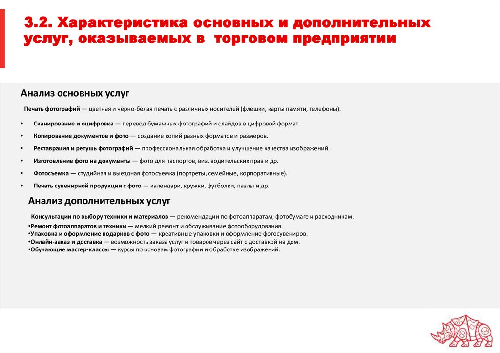 3.2. Характеристика основных и дополнительных услуг, оказываемых в торговом предприятии