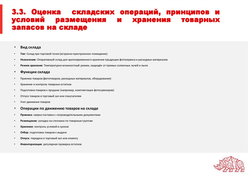 3.3. Оценка складских операций, принципов и условий размещения и хранения товарных запасов на складе