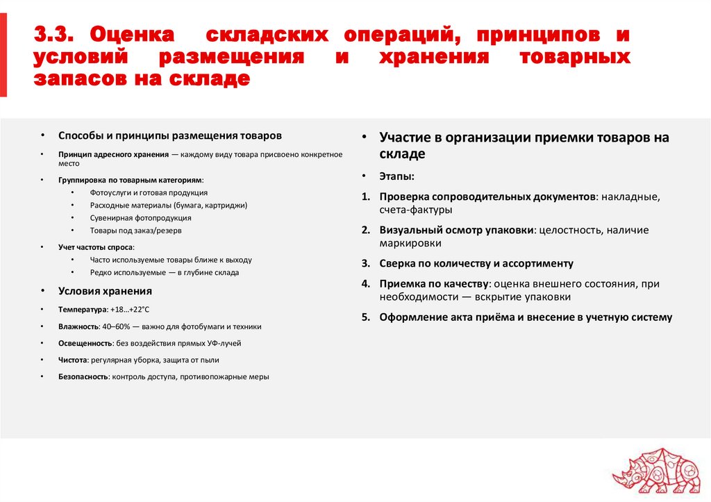 3.3. Оценка складских операций, принципов и условий размещения и хранения товарных запасов на складе