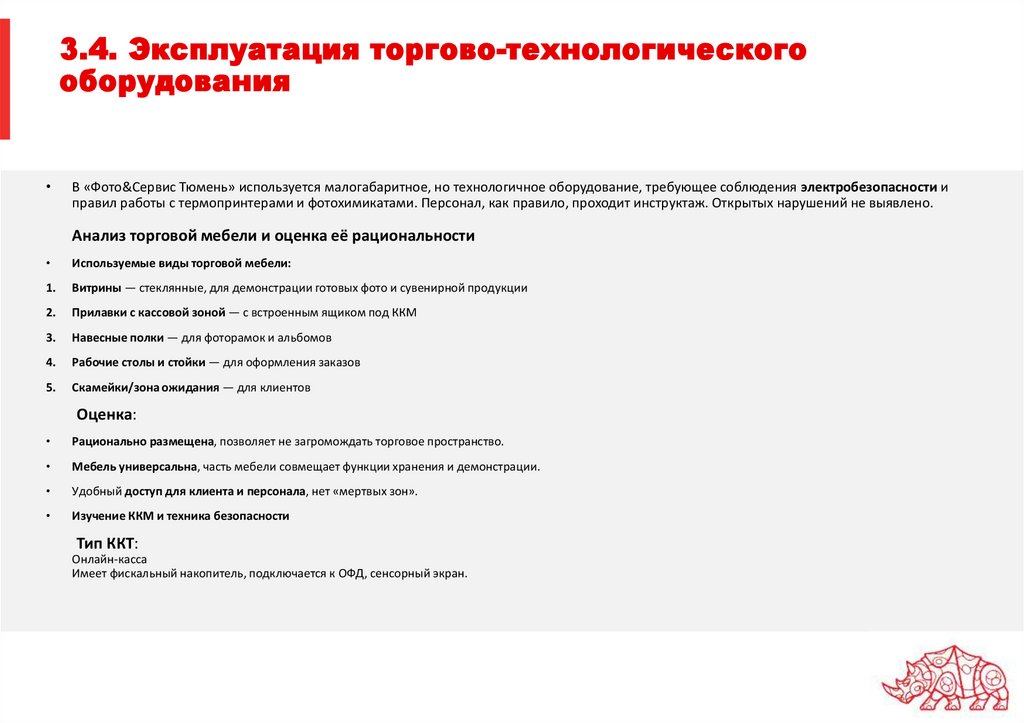 3.4. Эксплуатация торгово-технологического оборудования