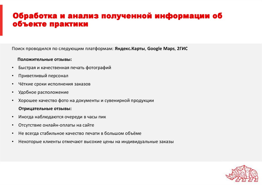 Обработка и анализ полученной информации об объекте практики