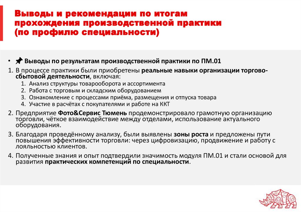 Выводы и рекомендации по итогам прохождения производственной практики (по профилю специальности)