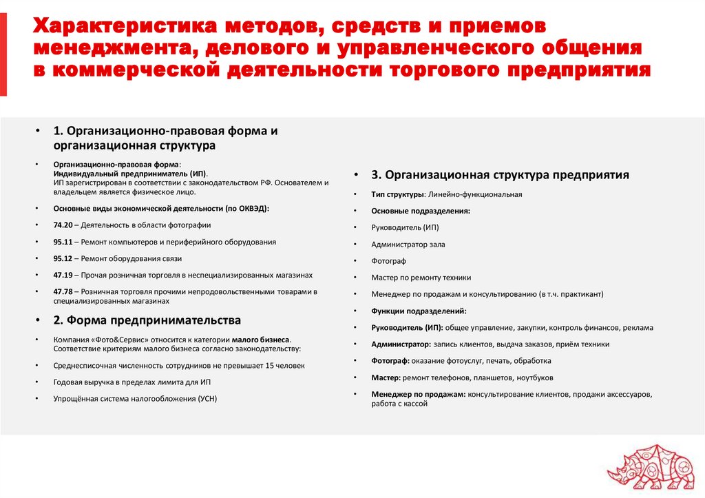 Характеристика методов, средств и приемов менеджмента, делового и управленческого общения в коммерческой деятельности торгового