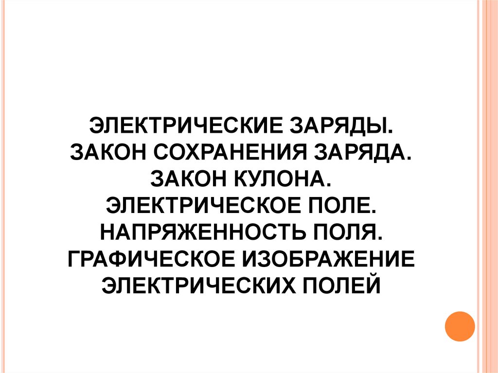ЭлектрическиЕ зарядЫ. Закон сохранения заряда. Закон Кулона. Электрическое поле. Напряженность поля. Графическое изображение