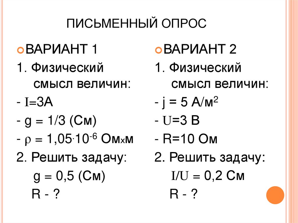 ПИСЬМЕННЫЙ ОПРОС