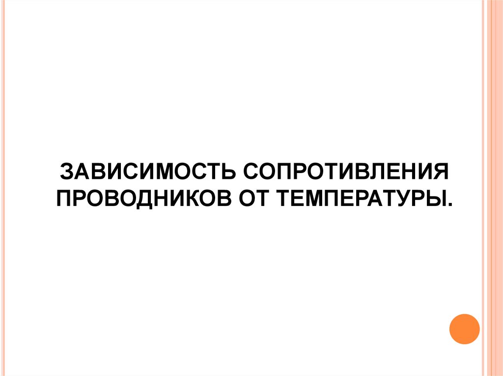 Зависимость сопротивления проводников от температуры.