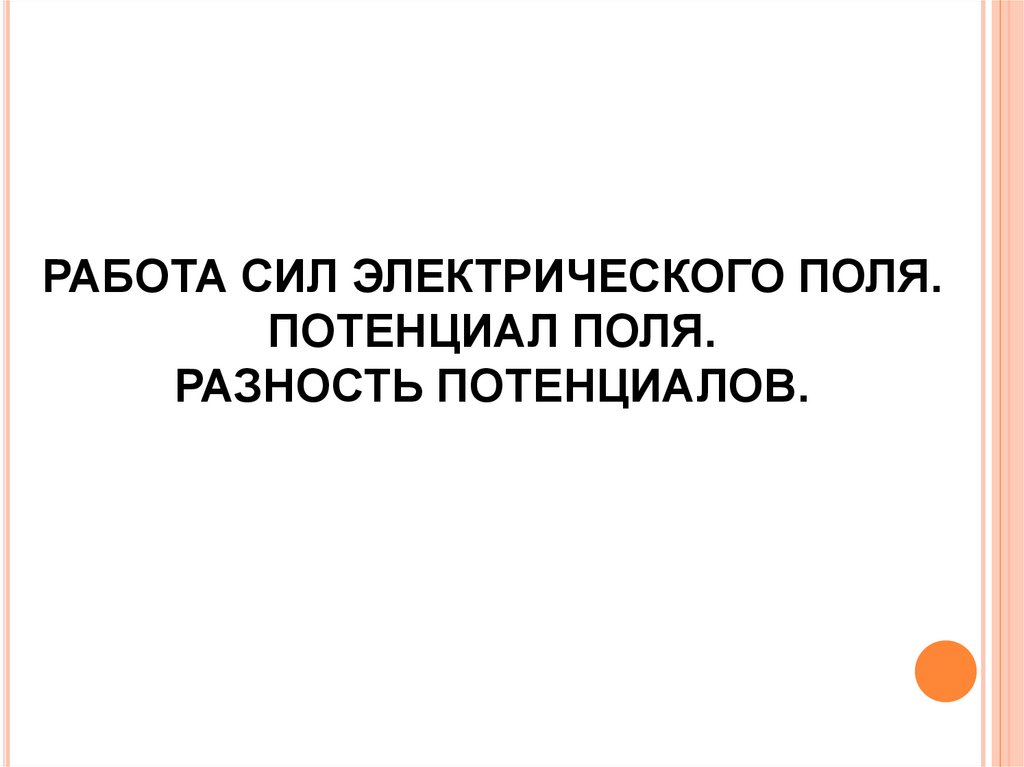 Работа сил электрического поля. Потенциал поля. Разность потенциалов.