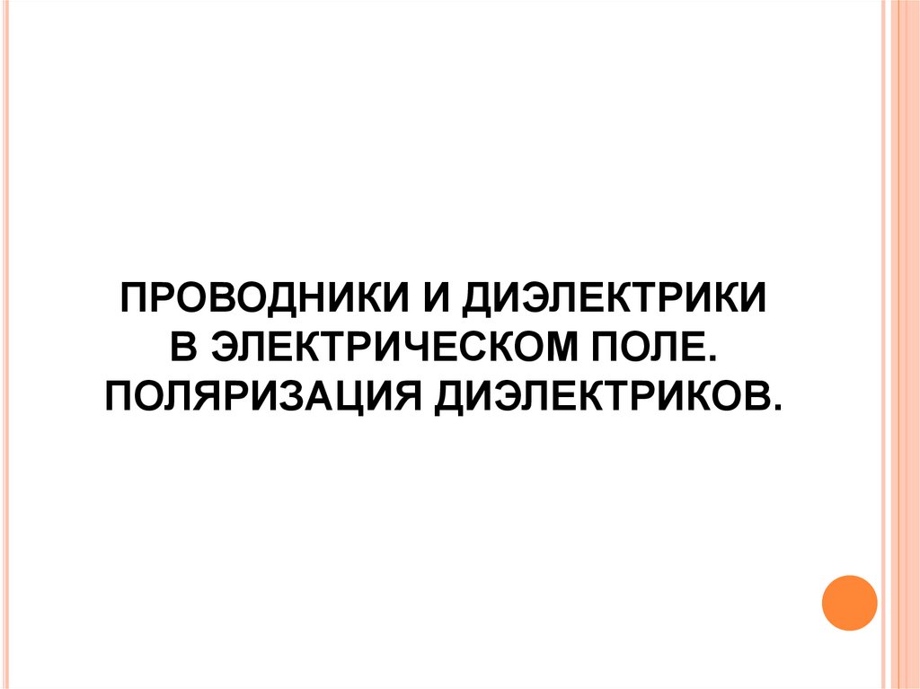 Проводники и диэлектрики в электрическом поле. ПОЛЯРИЗАЦИЯ ДИЭЛЕКТРИКОВ.
