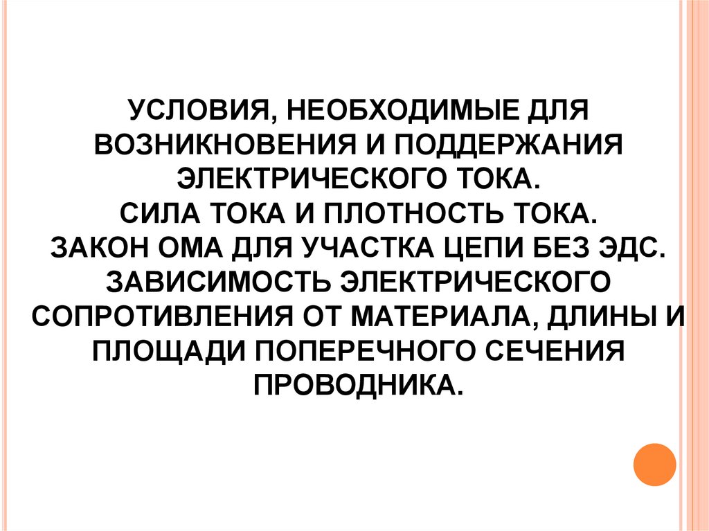 Условия, необходимые для возникновения и поддержания электрического тока. Сила тока и плотность тока. Закон Ома для участка