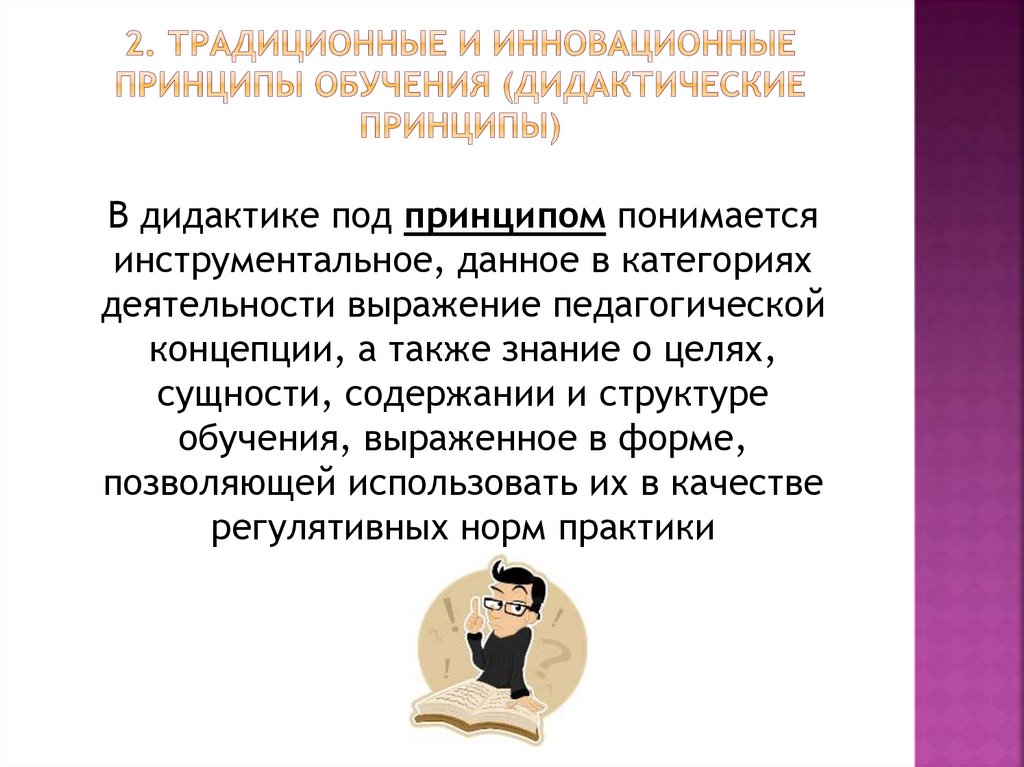 2. Традиционные и инновационные принципы обучения (дидактические принципы)
