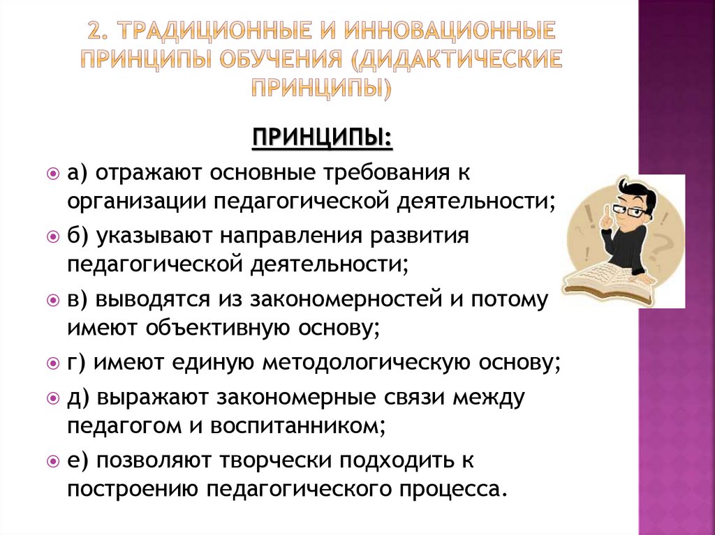 2. Традиционные и инновационные принципы обучения (дидактические принципы)