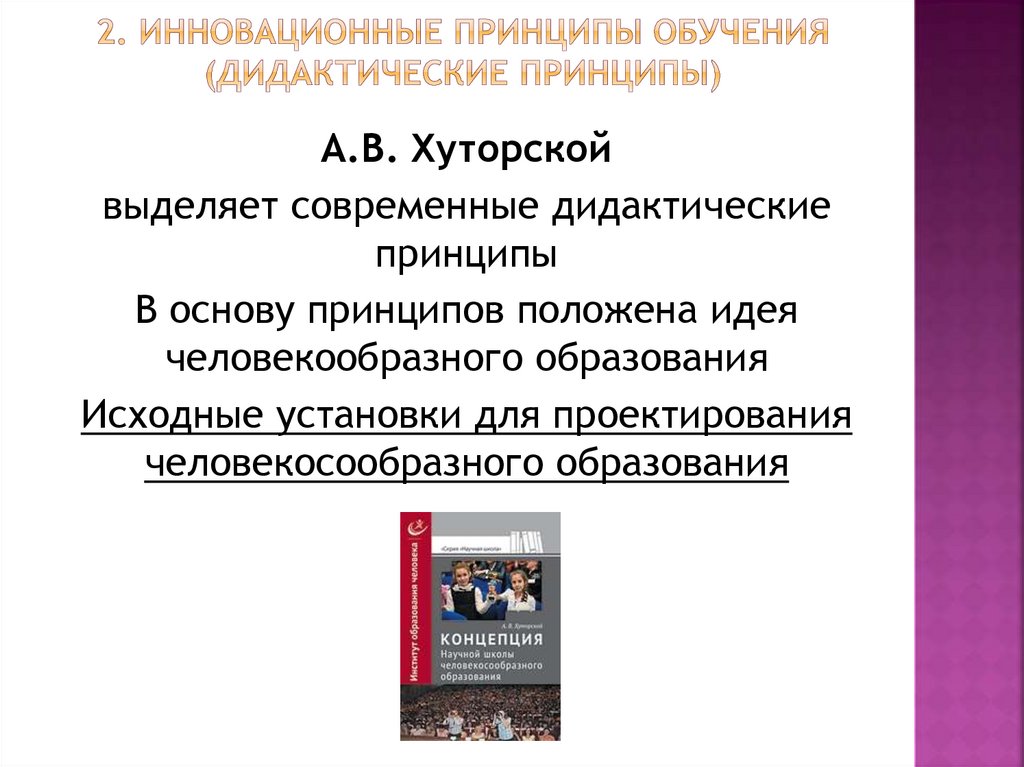 2. инновационные принципы обучения (дидактические принципы)