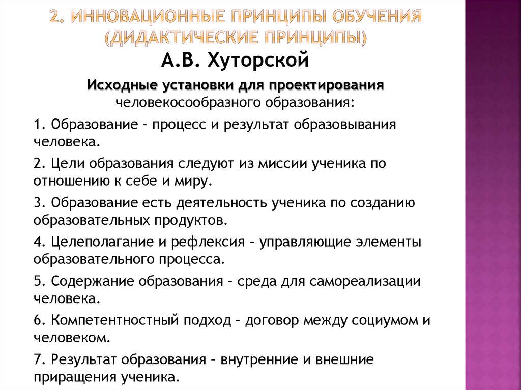 2. инновационные принципы обучения (дидактические принципы)