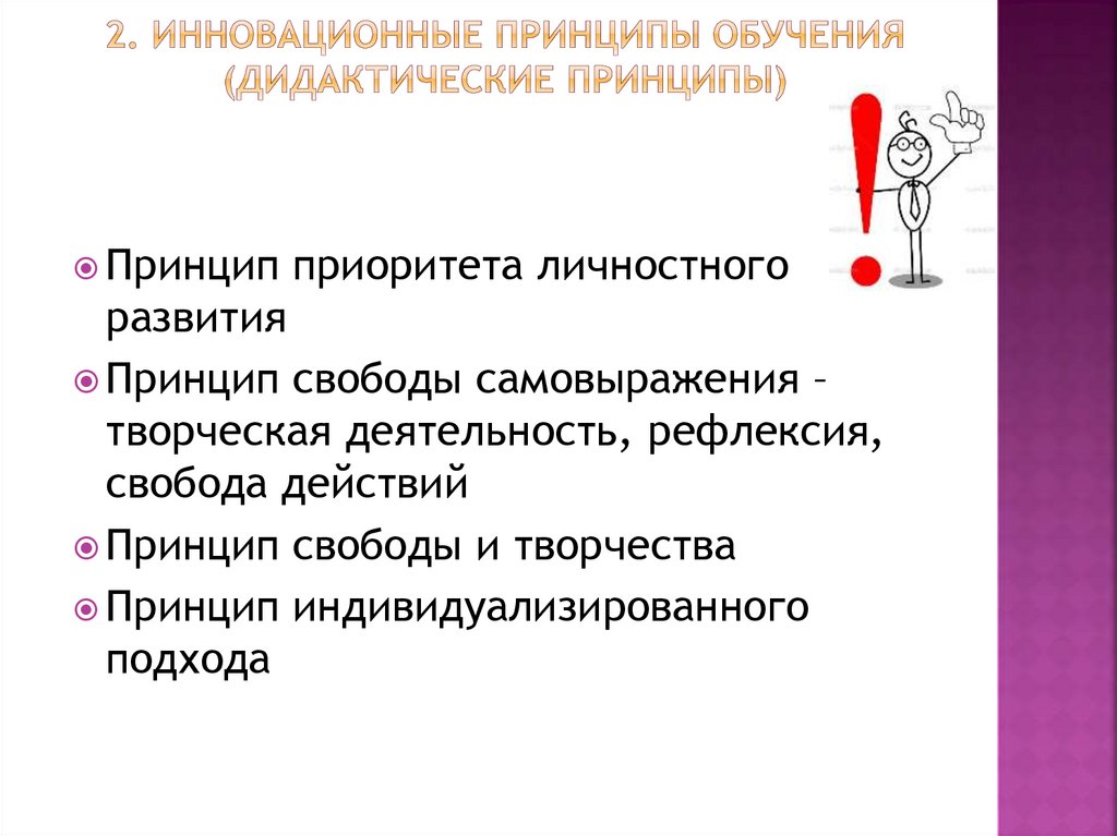 2. инновационные принципы обучения (дидактические принципы)
