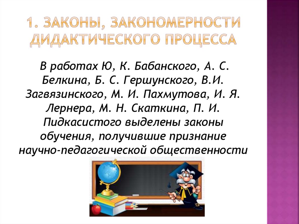 1. Законы, закономерности дидактического процесса