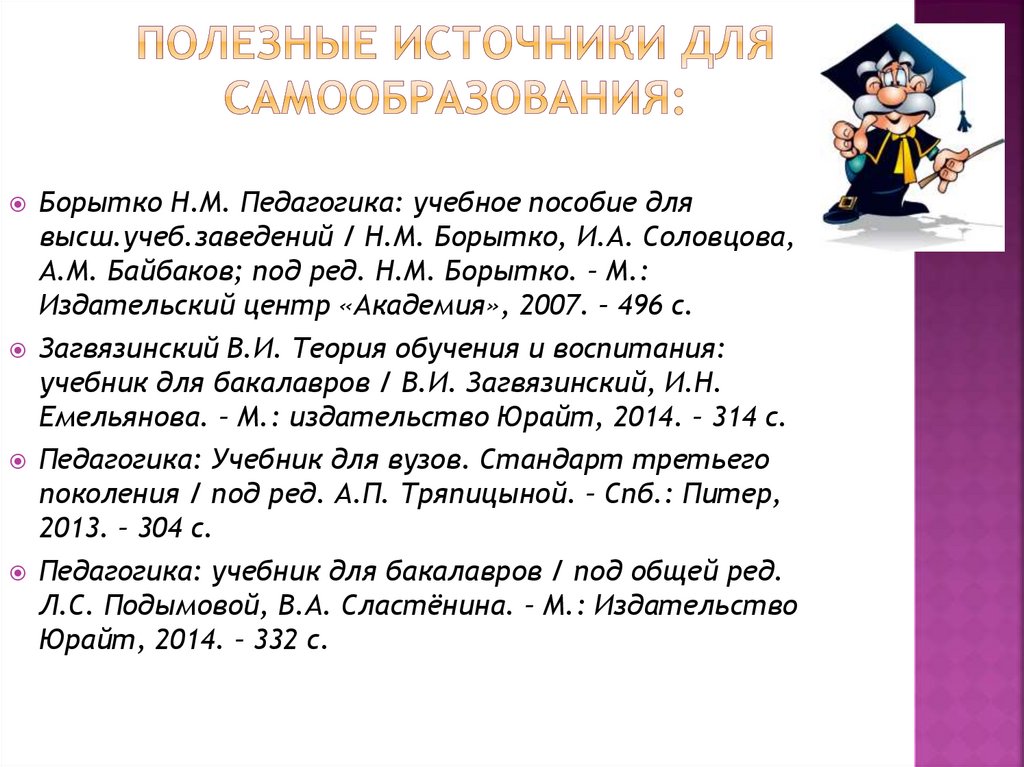 Полезные источники для самообразования: