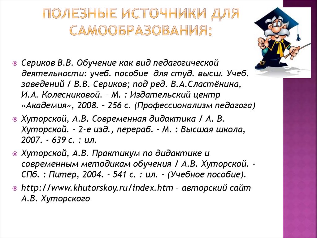 Полезные источники для самообразования: