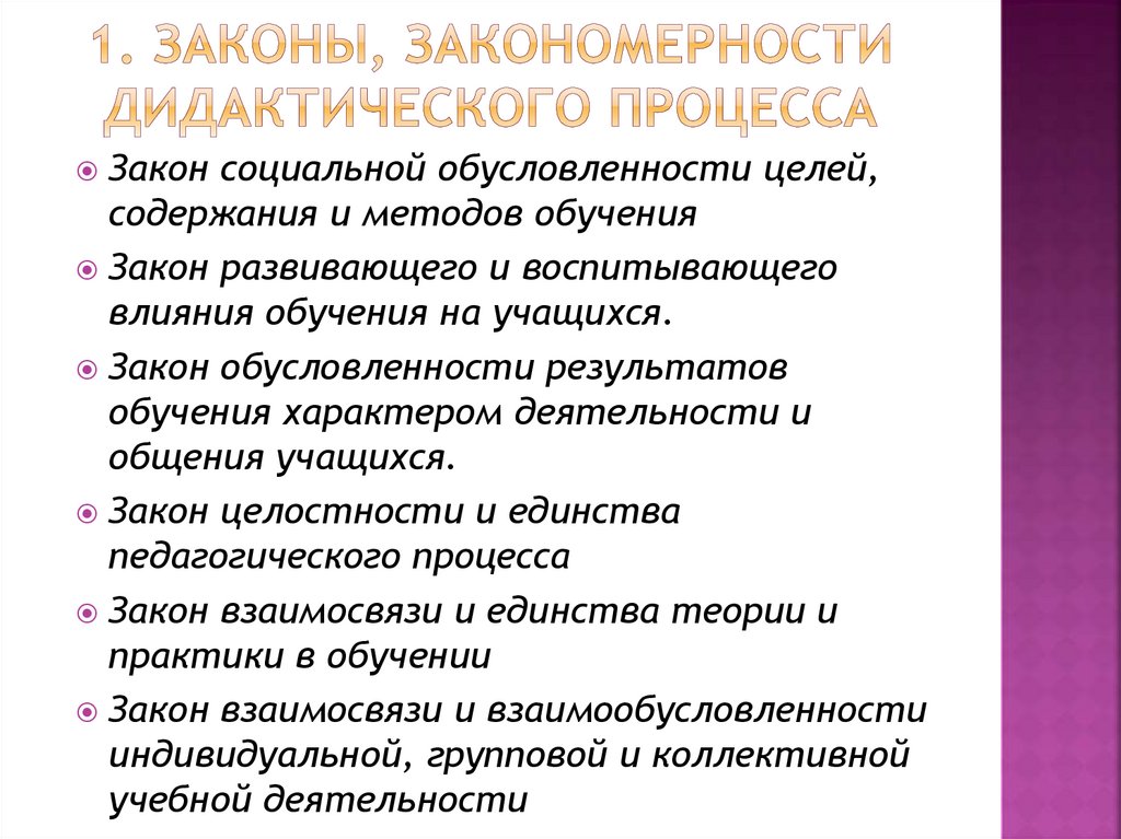 1. Законы, закономерности дидактического процесса