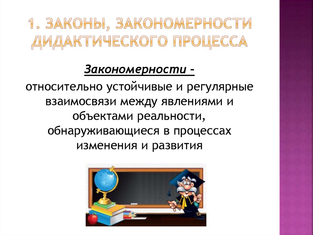 1. Законы, закономерности дидактического процесса