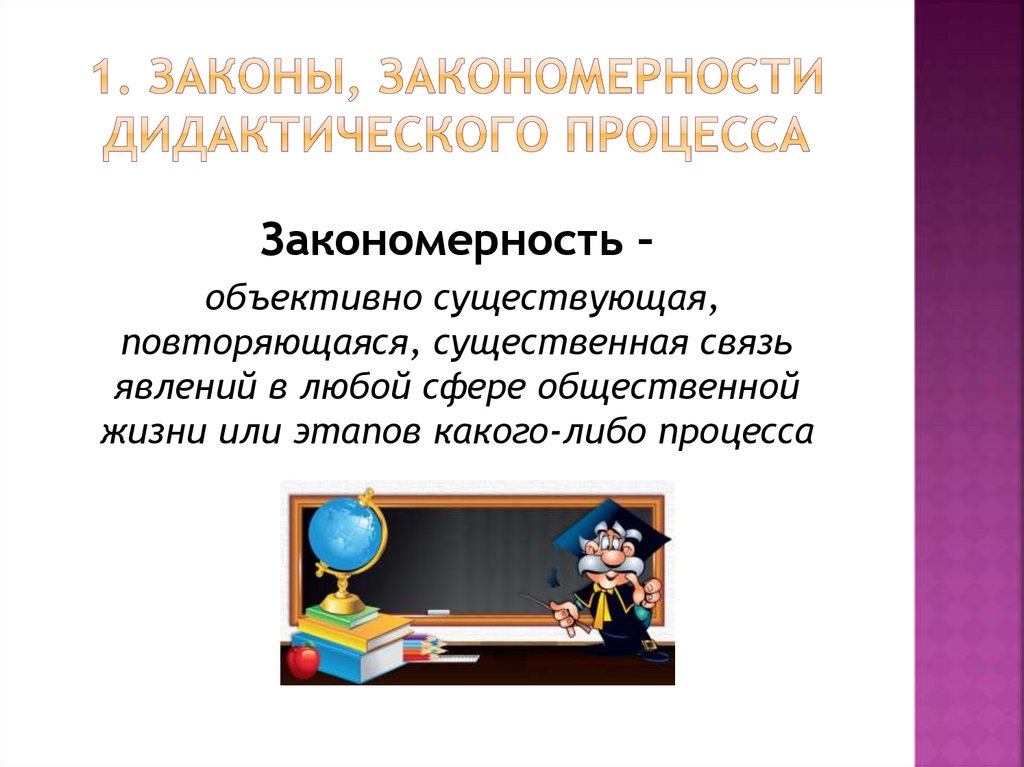 1. Законы, закономерности дидактического процесса