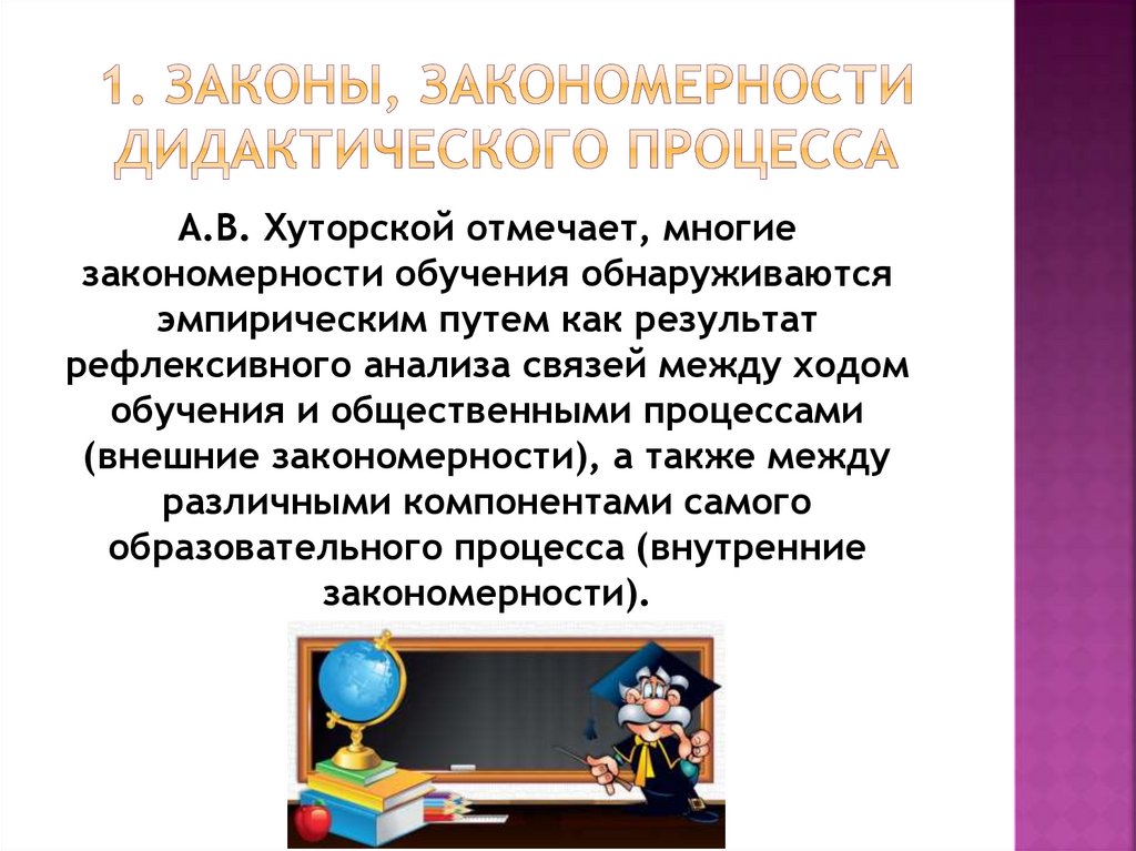 1. Законы, закономерности дидактического процесса