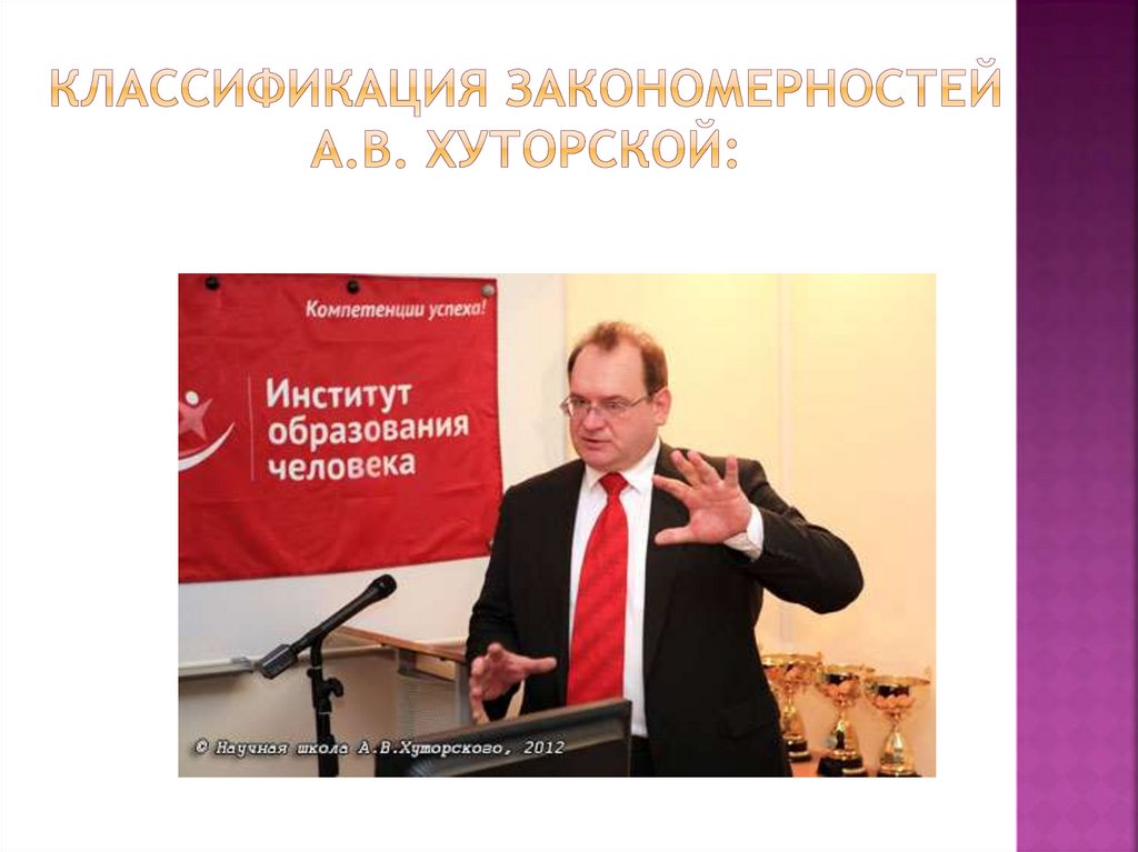 Классификация закономерностей А.В. Хуторской: