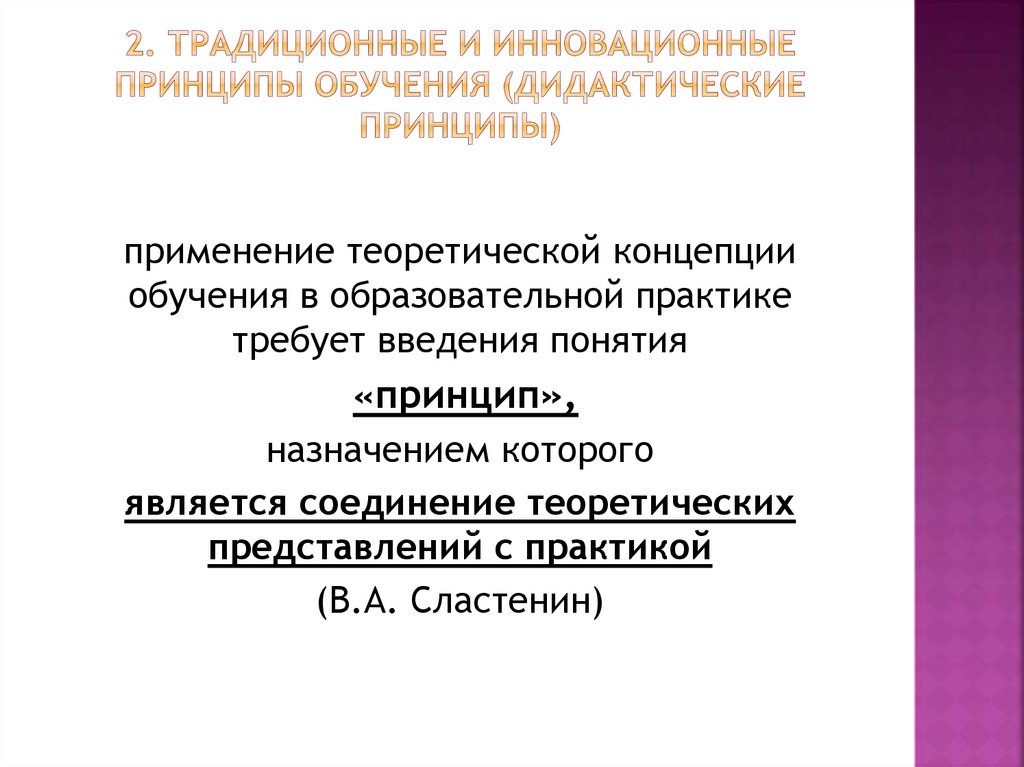 2. Традиционные и инновационные принципы обучения (дидактические принципы)