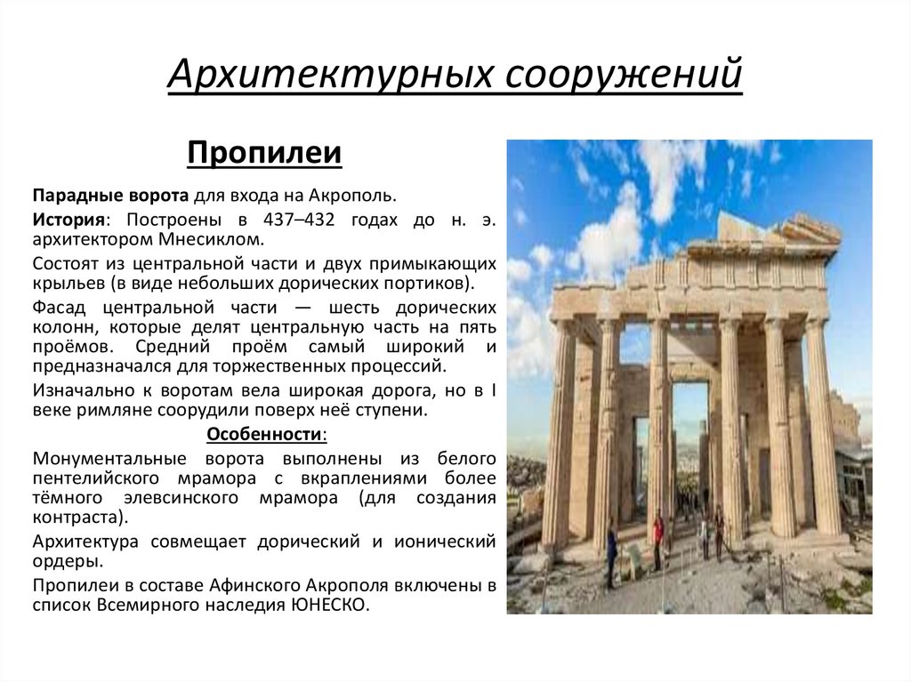 Архитектурных сооружений