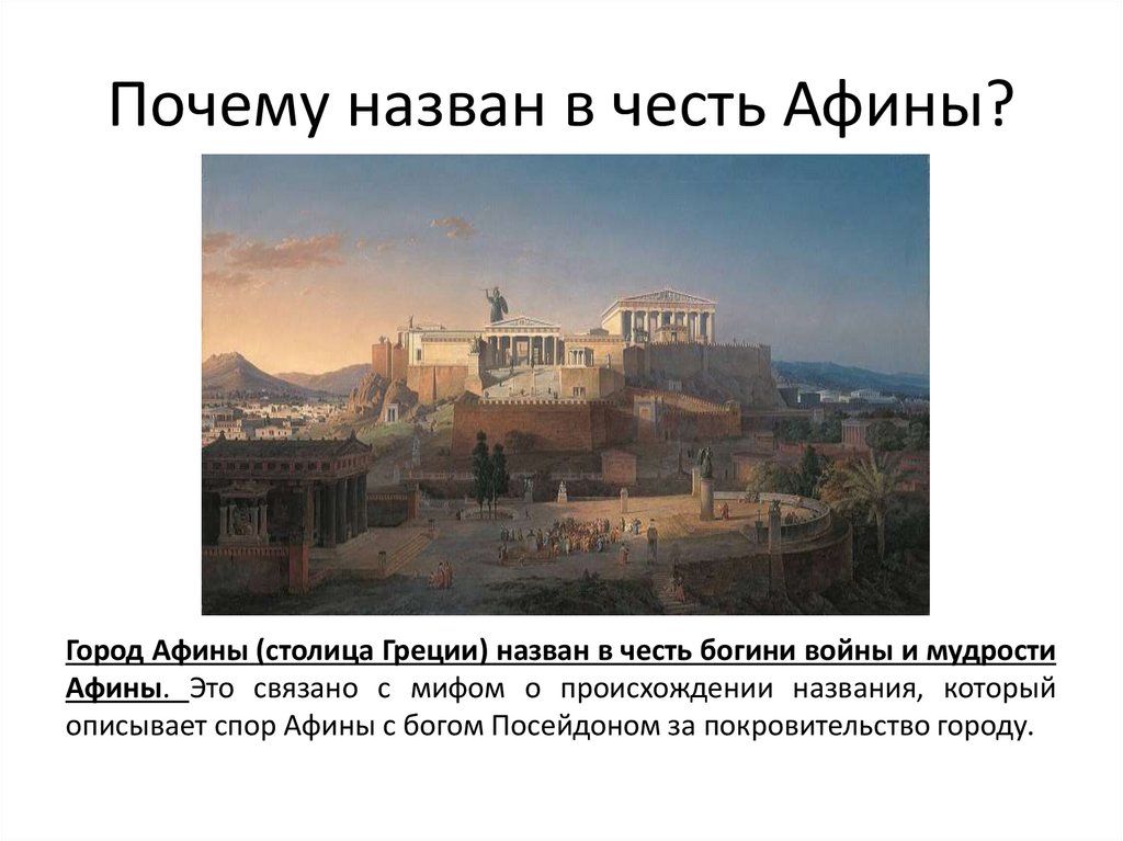 Почему назван в честь Афины?