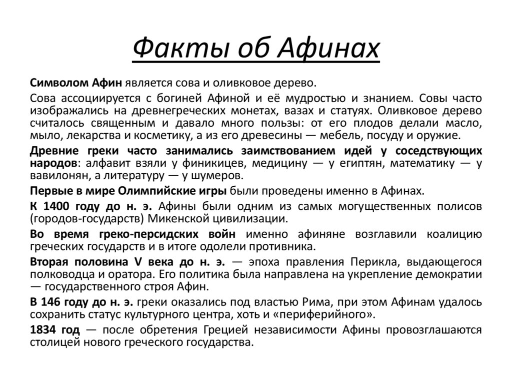 Факты об Афинах