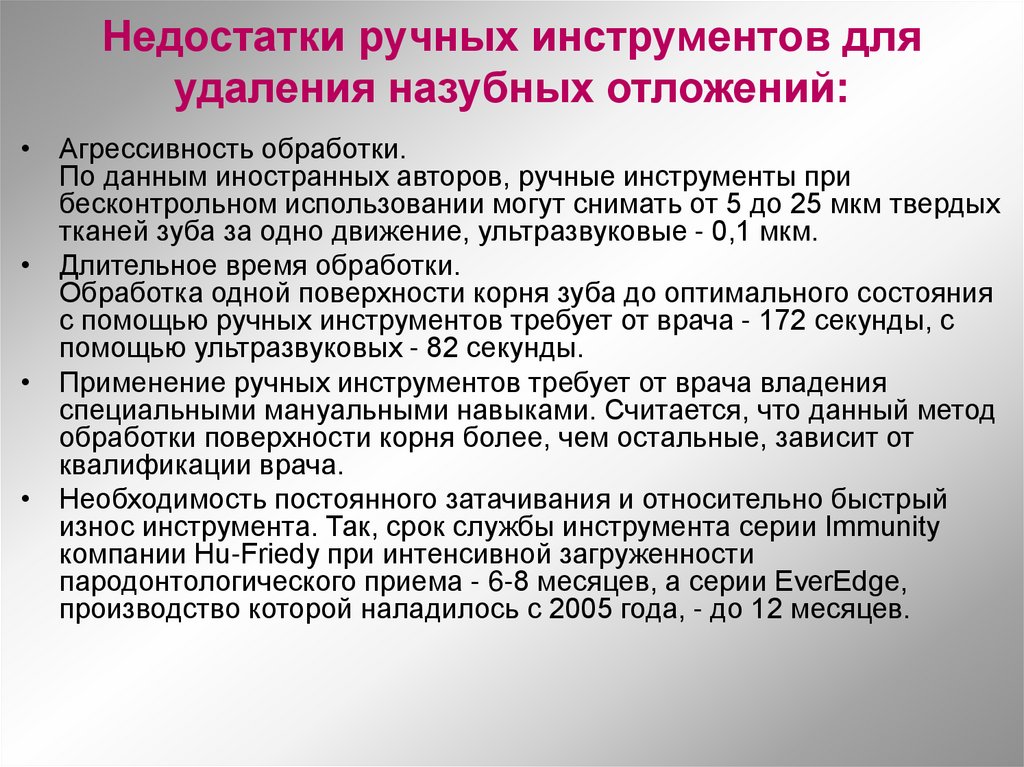 Недостатки ручных инструментов для удаления назубных отложений: