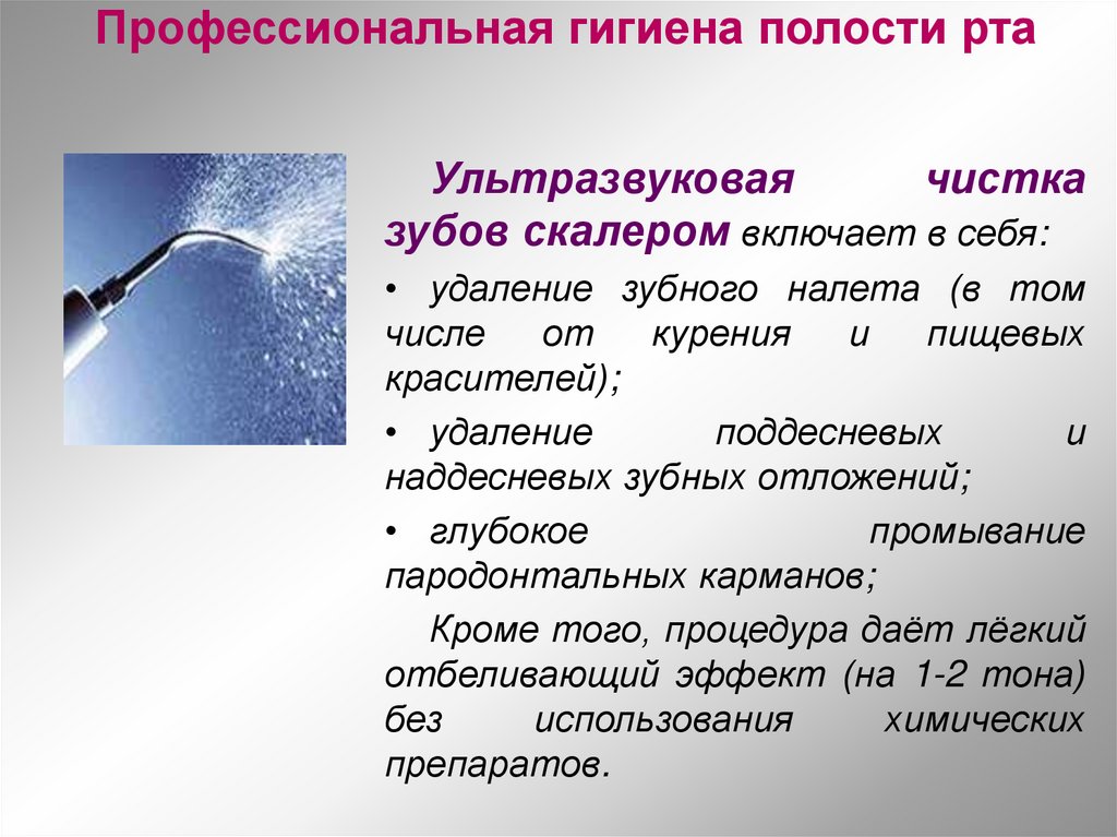 Профессиональная гигиена полости рта