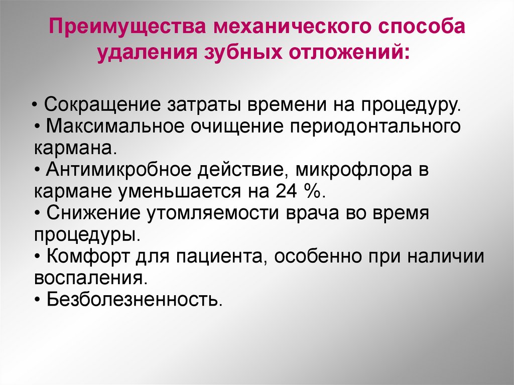 Преимущества механического способа удаления зубных отложений: 