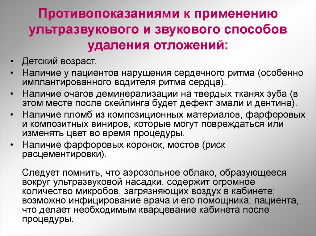 Противопоказаниями к применению ультразвукового и звукового способов удаления отложений: