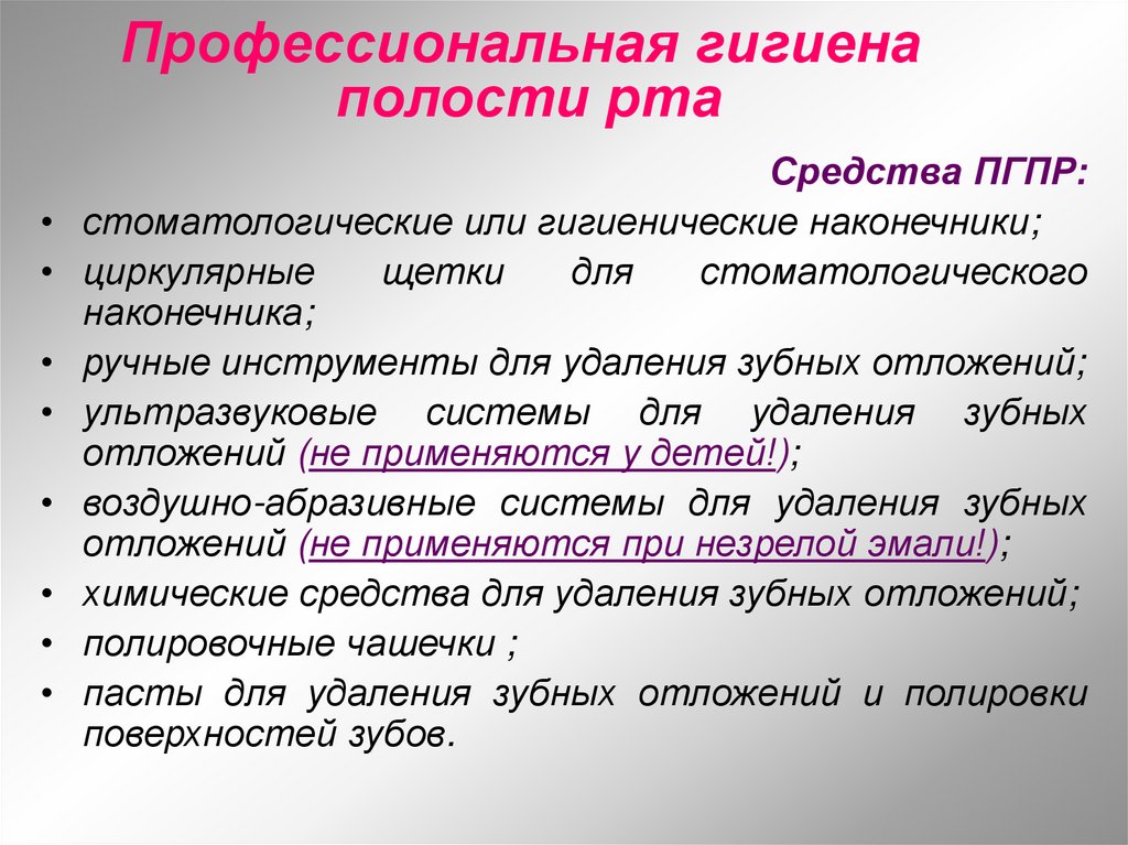 Профессиональная гигиена полости рта