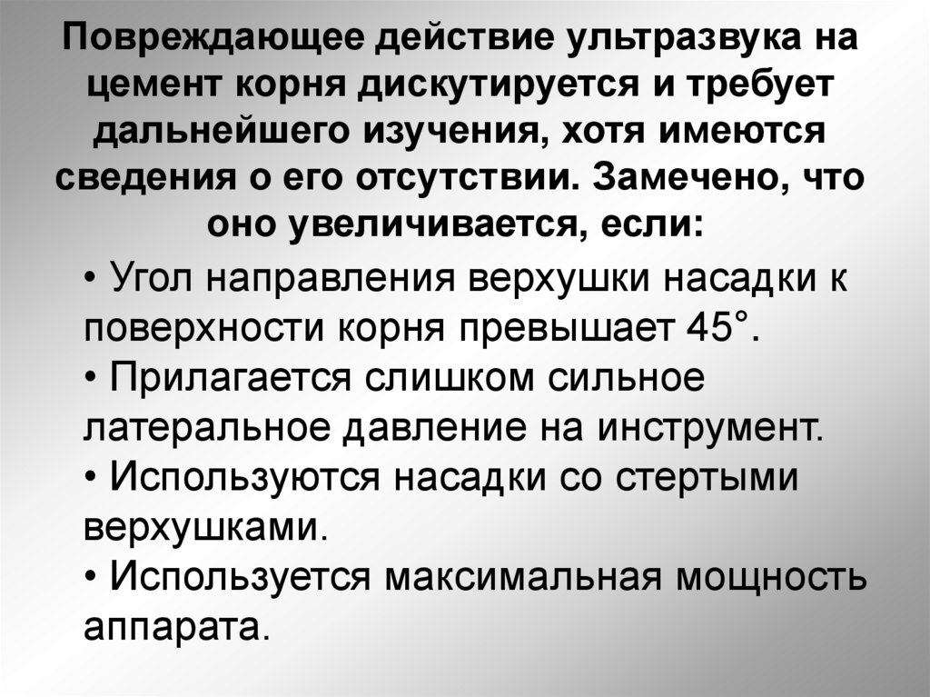 Повреждающее действие ультразвука на цемент корня дискутируется и требует дальнейшего изучения, хотя имеются сведения о его