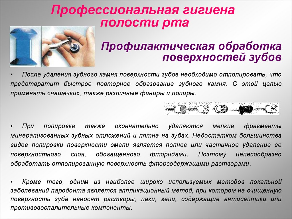 Профессиональная гигиена полости рта