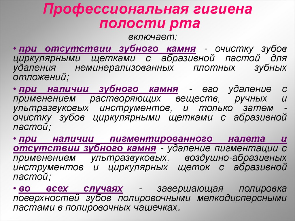 Профессиональная гигиена полости рта