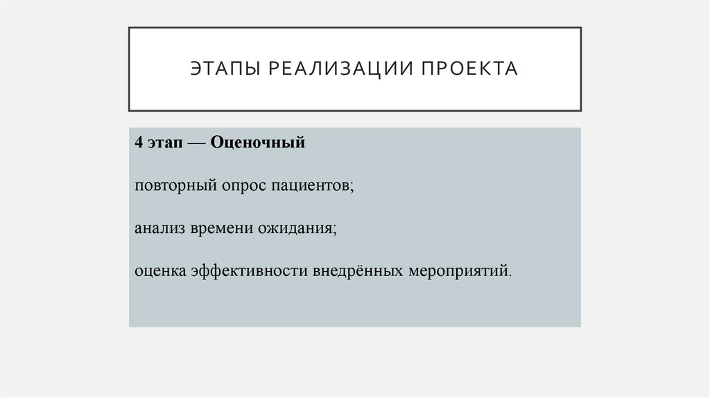 ЭТАПЫ РЕАЛИЗАЦИИ ПРОЕКТА