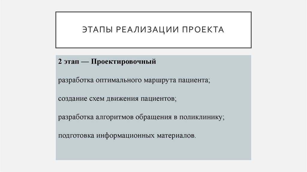 ЭТАПЫ РЕАЛИЗАЦИИ ПРОЕКТА