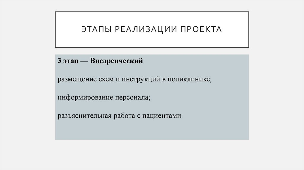 ЭТАПЫ РЕАЛИЗАЦИИ ПРОЕКТА