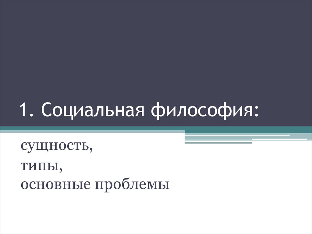 1. Социальная философия: