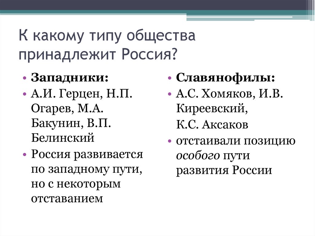 К какому типу общества принадлежит Россия?