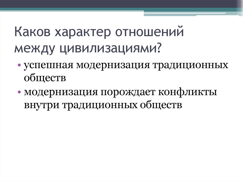 Каков характер отношений между цивилизациями?