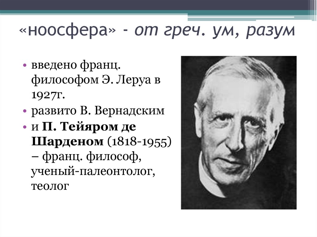 «ноосфера» - от греч. ум, разум