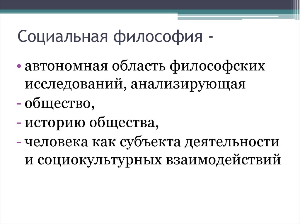 Социальная философия -