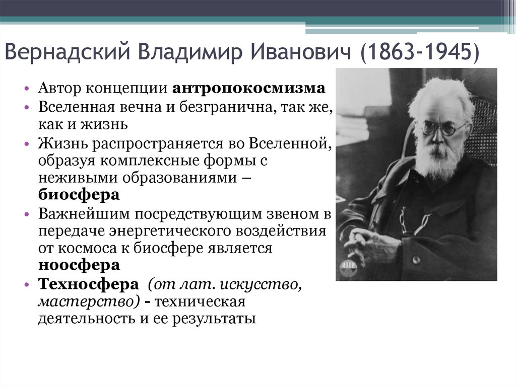 Вернадский Владимир Иванович (1863-1945)