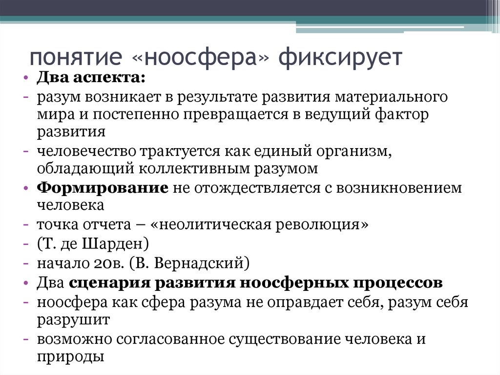 понятие «ноосфера» фиксирует